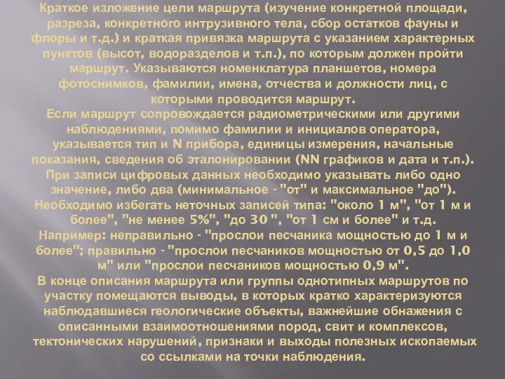 Краткое изложение цели маршрута (изучение конкретной площа­ди, разреза, конкретного интрузивного тела, сбор