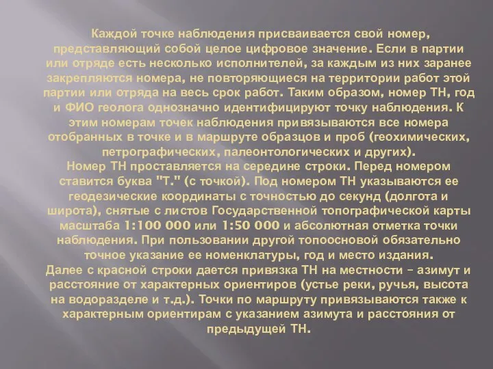 Каждой точке наблюдения присваивается свой номер, представляющий собой целое цифровое значение. Если