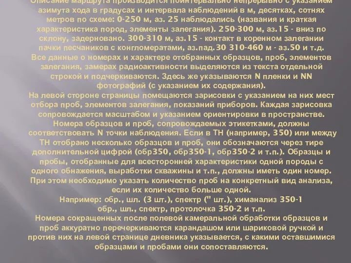 Описание маршрута производится поинтервально непрерывно с указанием ази­мута хода в градусах и