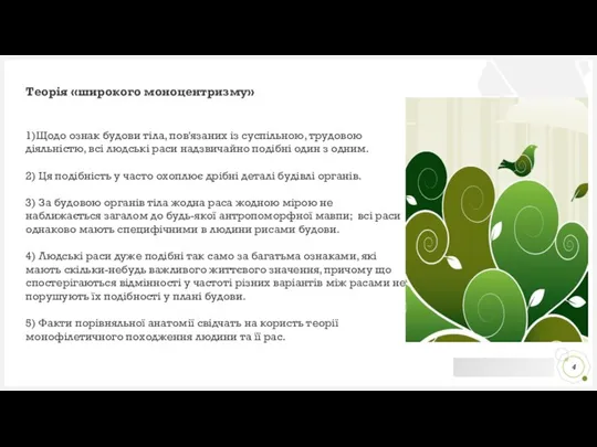 Теорія «широкого моноцентризму» 1)Щодо ознак будови тіла, пов'язаних із суспільною, трудовою діяльністю,