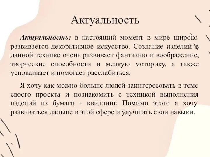 Актуальность Актуальность: в настоящий момент в мире широко развивается декоративное искусство. Создание