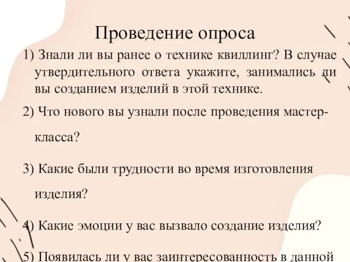 Проведение опроса 1) Знали ли вы ранее о технике квиллинг? В случае