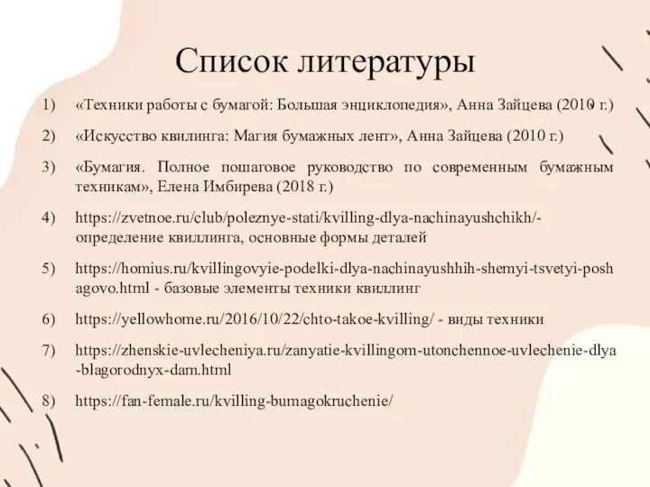 Список литературы «Техники работы с бумагой: Большая энциклопедия», Анна Зайцева (2010 г.)