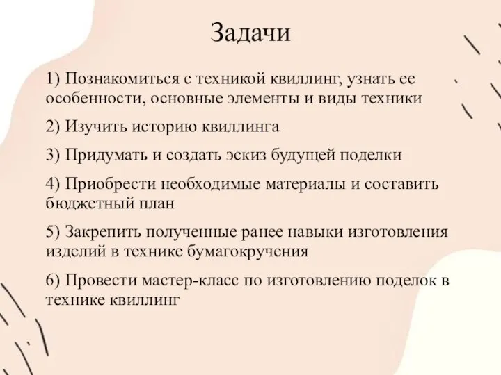 Задачи 1) Познакомиться с техникой квиллинг, узнать ее особенности, основные элементы и