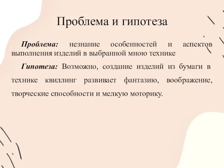 Проблема и гипотеза Проблема: незнание особенностей и аспектов выполнения изделий в выбранной