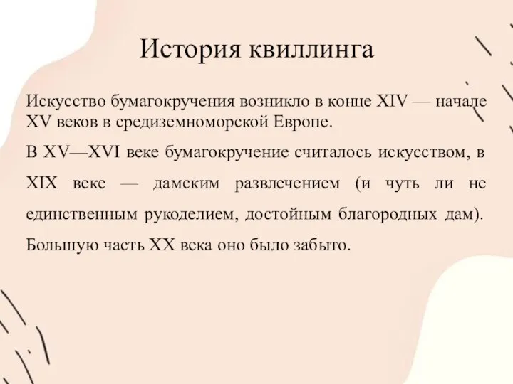 История квиллинга Искусство бумагокручения возникло в конце XIV — начале XV веков