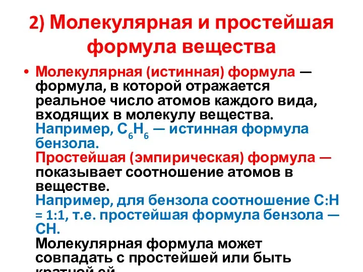 2) Молекулярная и простейшая формула вещества Молекулярная (истинная) формула — формула, в