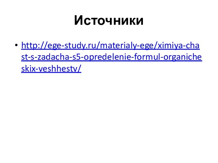 Источники http://ege-study.ru/materialy-ege/ximiya-chast-s-zadacha-s5-opredelenie-formul-organicheskix-veshhestv/