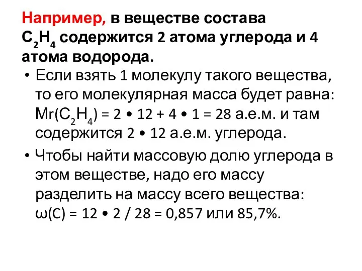 Например, в веществе состава С2Н4 содержится 2 атома углерода и 4 атома