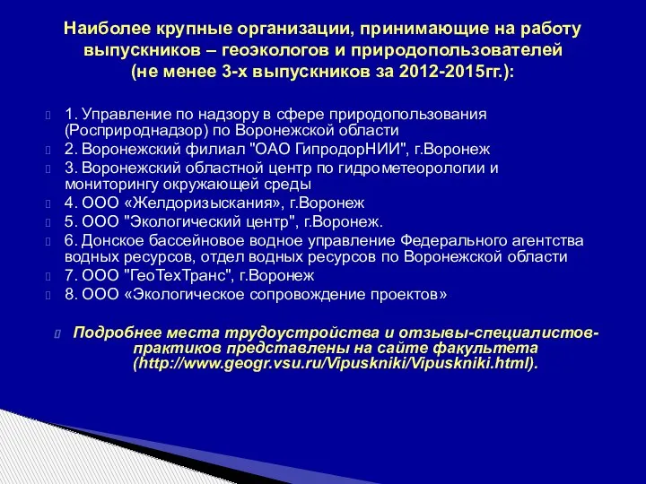 Наиболее крупные организации, принимающие на работу выпускников – геоэкологов и природопользователей (не