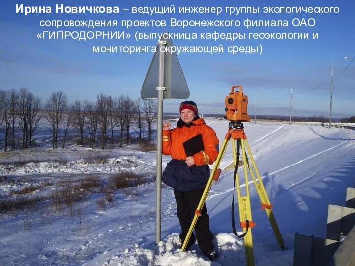 Ирина Новичкова – ведущий инженер группы экологического сопровождения проектов Воронежского филиала ОАО
