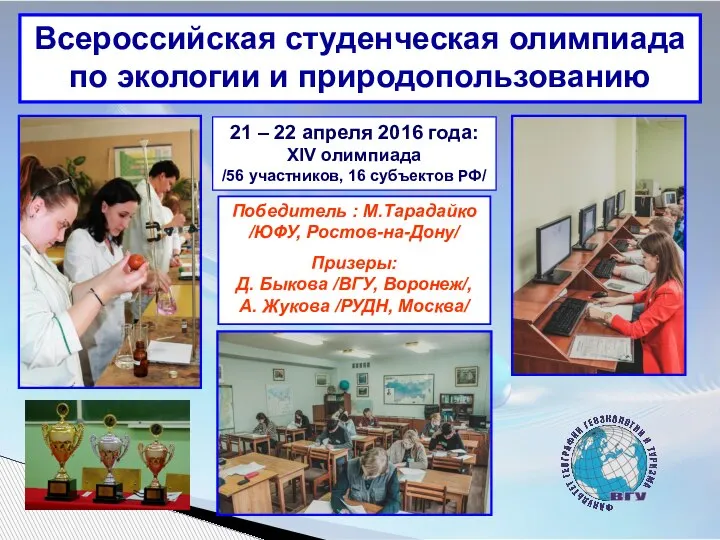 Всероссийская студенческая олимпиада по экологии и природопользованию 21 – 22 апреля 2016