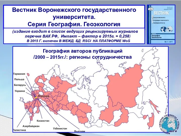 Вестник Воронежского государственного университета. Серия География. Геоэкология (издание входит в список ведущих