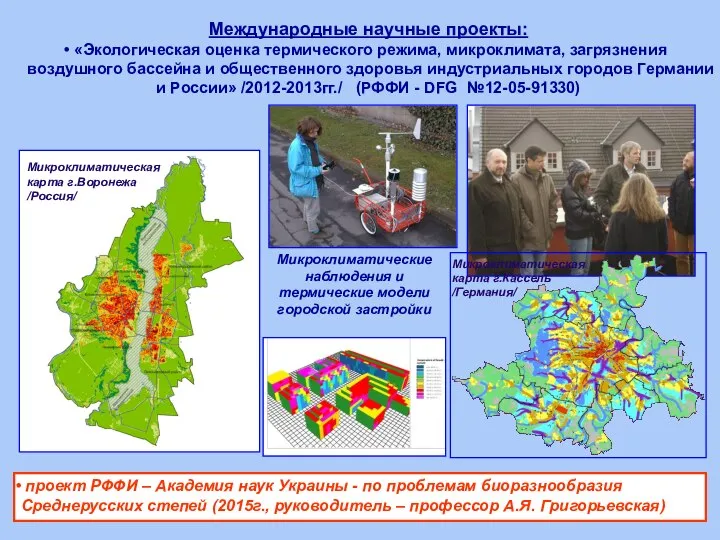 Международные научные проекты: «Экологическая оценка термического режима, микроклимата, загрязнения воздушного бассейна и