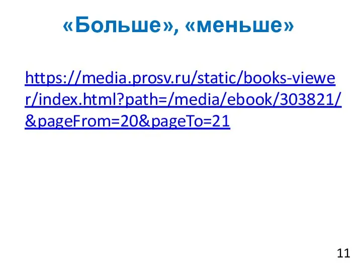 «Больше», «меньше» https://media.prosv.ru/static/books-viewer/index.html?path=/media/ebook/303821/&pageFrom=20&pageTo=21