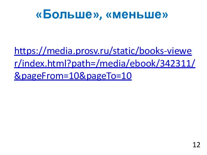 «Больше», «меньше» https://media.prosv.ru/static/books-viewer/index.html?path=/media/ebook/342311/&pageFrom=10&pageTo=10