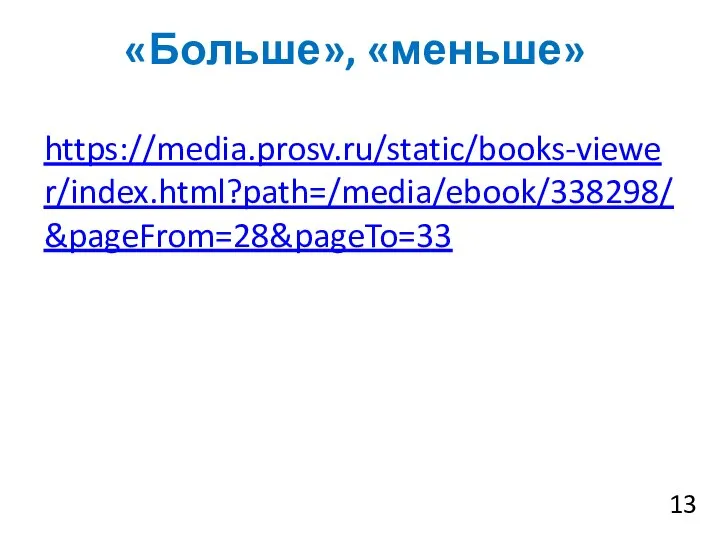 «Больше», «меньше» https://media.prosv.ru/static/books-viewer/index.html?path=/media/ebook/338298/&pageFrom=28&pageTo=33