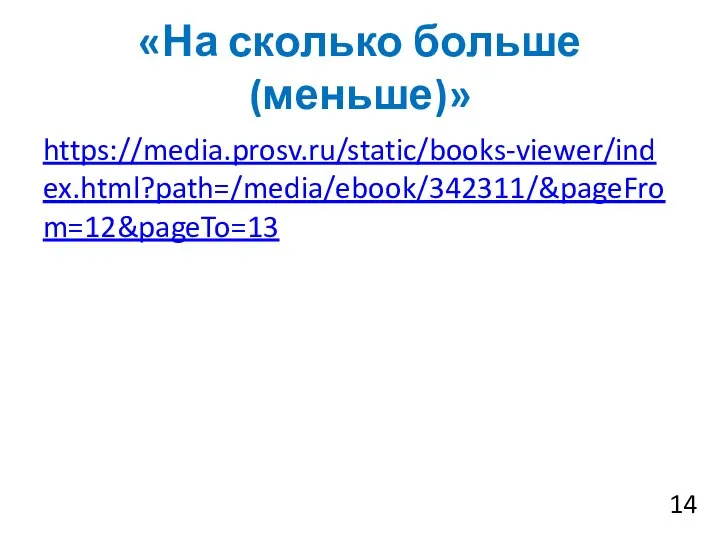 «На сколько больше (меньше)» https://media.prosv.ru/static/books-viewer/index.html?path=/media/ebook/342311/&pageFrom=12&pageTo=13