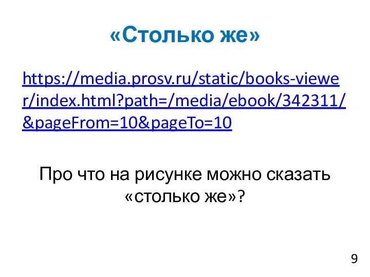 «Столько же» https://media.prosv.ru/static/books-viewer/index.html?path=/media/ebook/342311/&pageFrom=10&pageTo=10 Про что на рисунке можно сказать «столько же»?