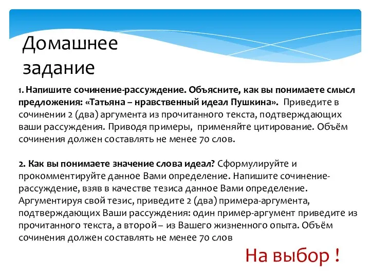 Домашнее задание 1. Напишите сочинение-рассуждение. Объясните, как вы понимаете смысл предложения: «Татьяна