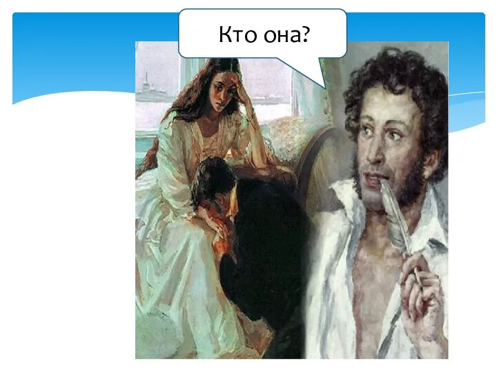 Кто она?