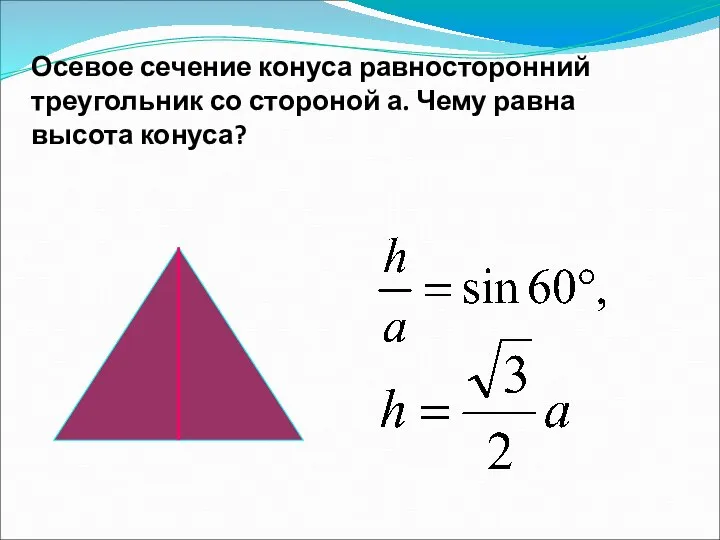 Осевое сечение конуса равносторонний треугольник со стороной а. Чему равна высота конуса?