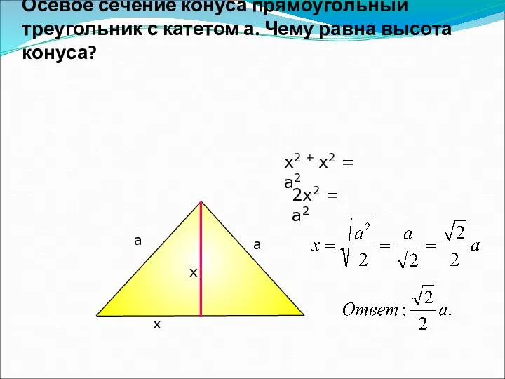 Осевое сечение конуса прямоугольный треугольник с катетом а. Чему равна высота конуса?