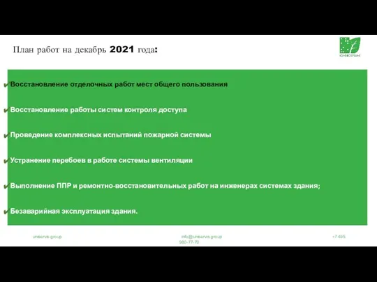 План работ на декабрь 2021 года: uniservis.group info@uniservis.group +7 495 980-77-70 Восстановление