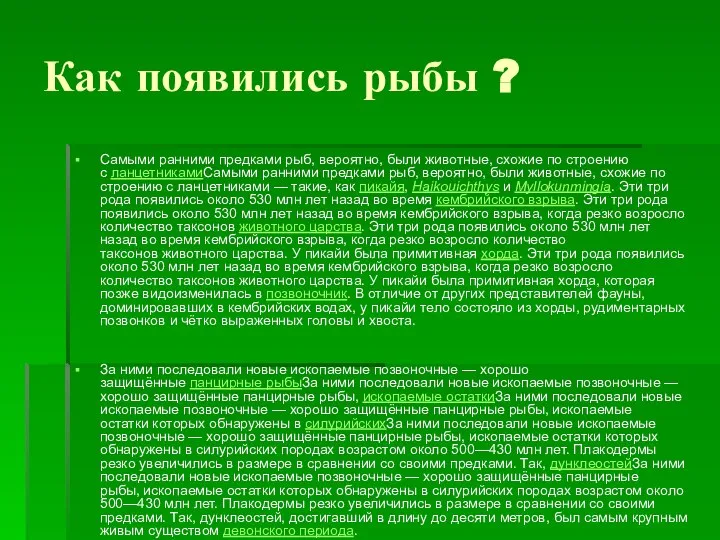 Как появились рыбы ? Самыми ранними предками рыб, вероятно, были животные, схожие