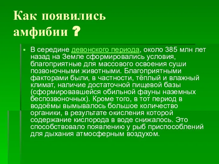 Как появились амфибии ? В середине девонского периода, около 385 млн лет