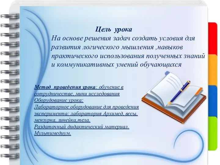 Цель урока На основе решения задач создать условия для развития логического мышления