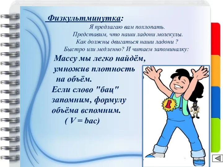 Физкультминутка: Я предлагаю вам похлопать. Представим, что наши ладони молекулы. Как должны