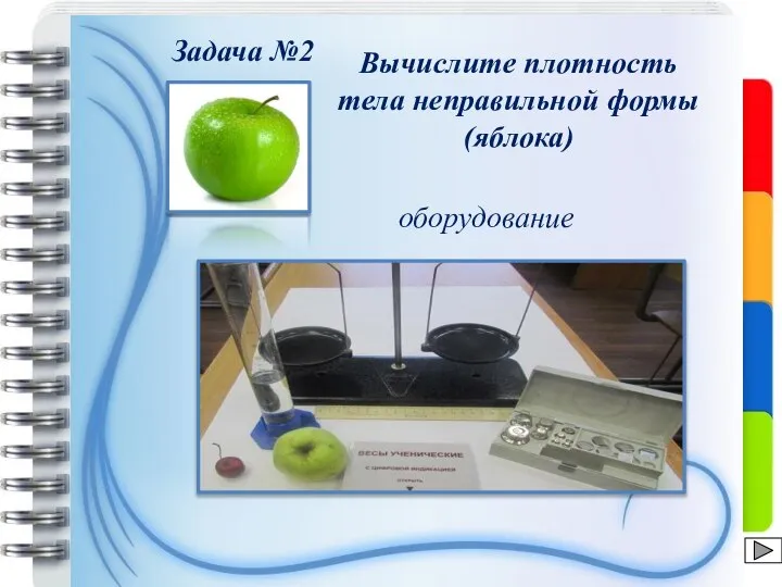 Задача №2 Вычислите плотность тела неправильной формы (яблока) оборудование