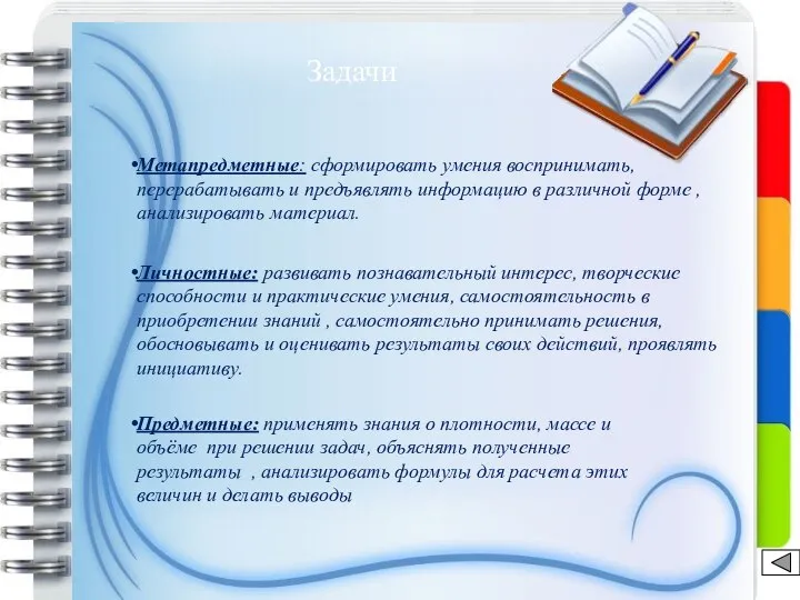 Задачи Личностные: развивать познавательный интерес, творческие способности и практические умения, самостоятельность в