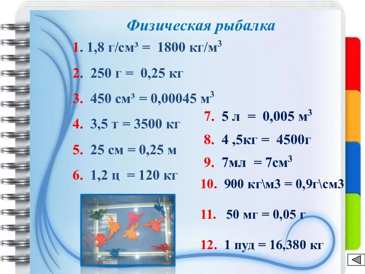 Физическая рыбалка 1. 1,8 г/см³ = 1800 кг/м3 2. 250 г =