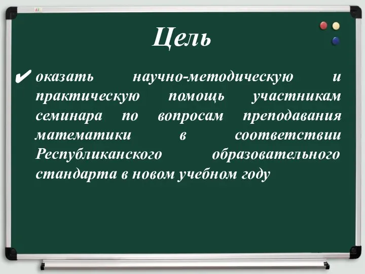 оказать научно-методическую и практическую помощь участникам семинара по вопросам преподавания математики в