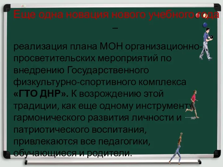 Еще одна новация нового учебного года – реализация плана МОН организационно-просветительских мероприятий