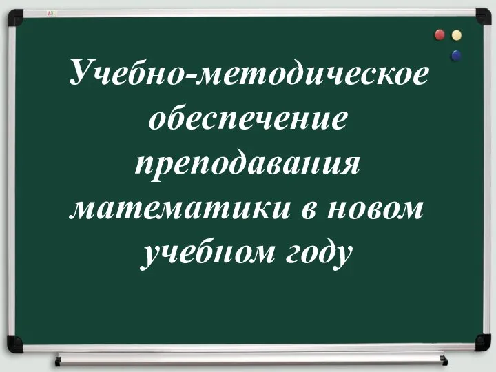 Учебно-методическое обеспечение преподавания математики в новом учебном году