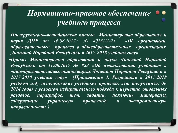 Инструктивно-методическое письмо Министерства образования и науки ДНР от 16.08.2017г. № 4013/21-21 «Об