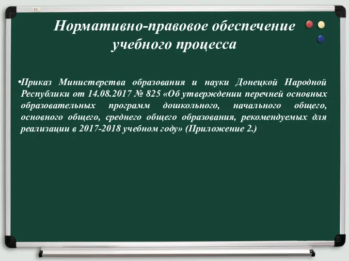 Приказ Министерства образования и науки Донецкой Народной Республики от 14.08.2017 № 825