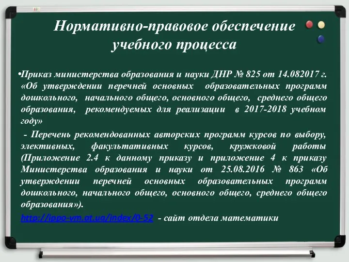 Приказ министерства образования и науки ДНР № 825 от 14.082017 г. «Об