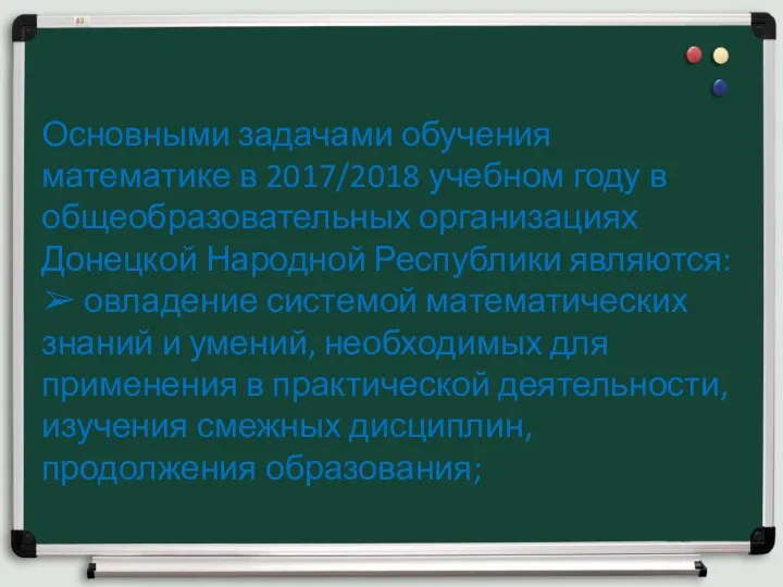 Основными задачами обучения математике в 2017/2018 учебном году в общеобразовательных организациях Донецкой