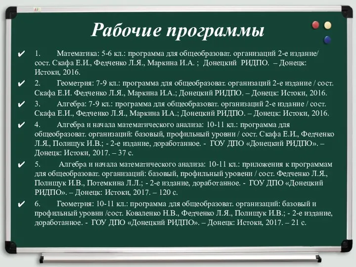 1. Математика: 5-6 кл.: программа для общеобразоват. организаций 2-е издание/ сост. Скафа