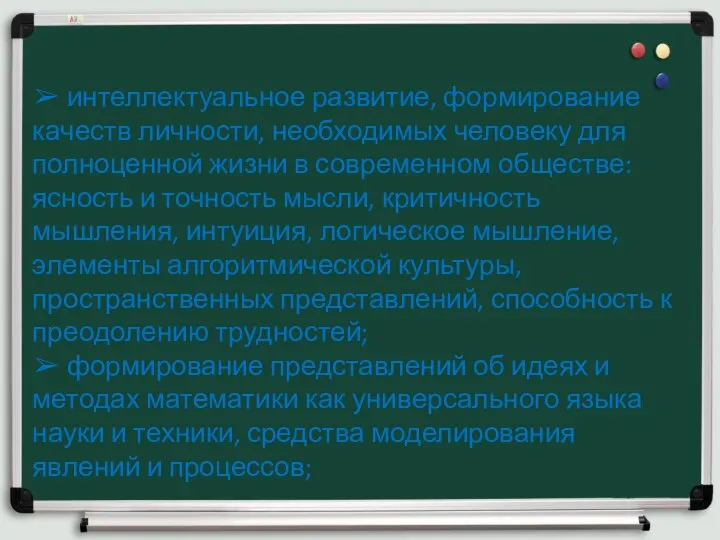 ➢ интеллектуальное развитие, формирование качеств личности, необходимых человеку для полноценной жизни в