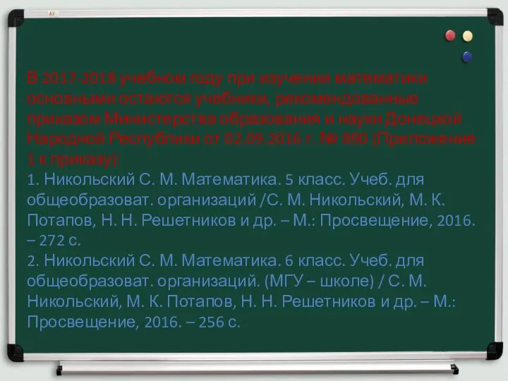 В 2017-2018 учебном году при изучении математики основными остаются учебники, рекомендованные приказом