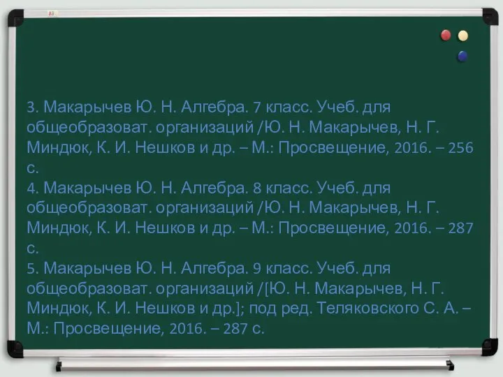 3. Макарычев Ю. Н. Алгебра. 7 класс. Учеб. для общеобразоват. организаций /Ю.