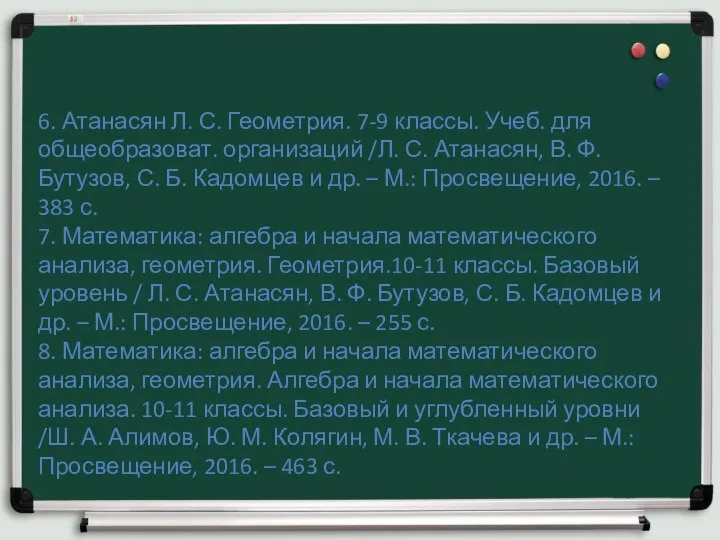 6. Атанасян Л. С. Геометрия. 7-9 классы. Учеб. для общеобразоват. организаций /Л.