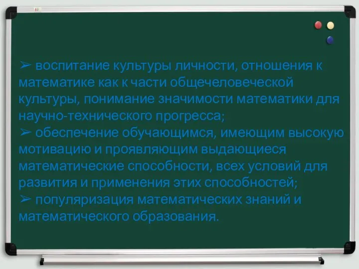 ➢ воспитание культуры личности, отношения к математике как к части общечеловеческой культуры,