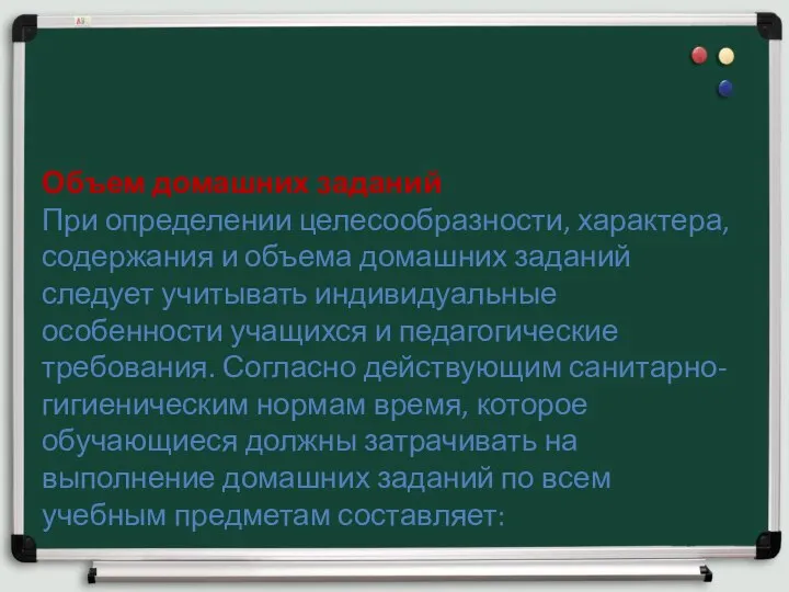 Объем домашних заданий При определении целесообразности, характера, содержания и объема домашних заданий