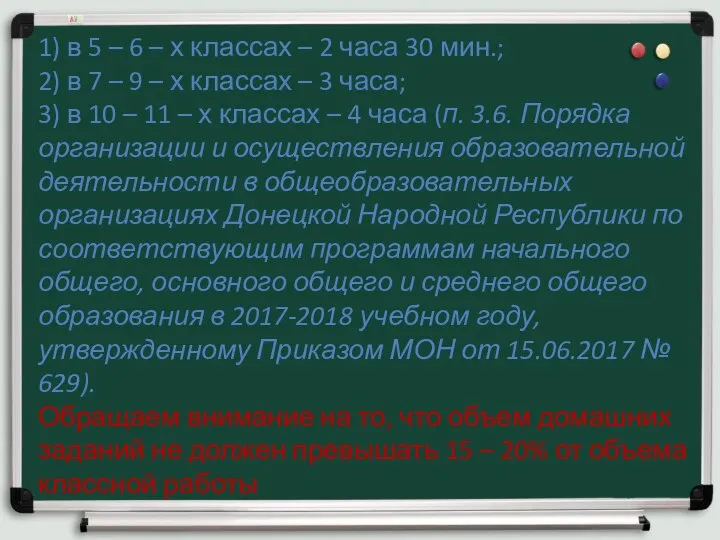 1) в 5 – 6 – х классах – 2 часа 30